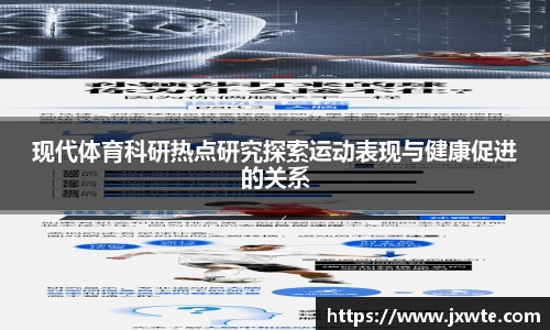 现代体育科研热点研究探索运动表现与健康促进的关系