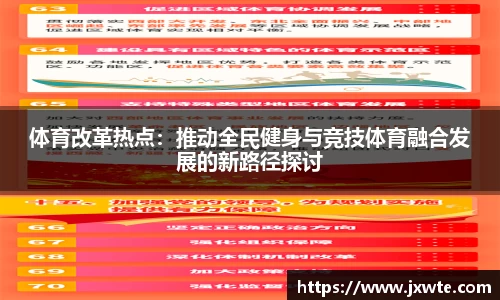 体育改革热点：推动全民健身与竞技体育融合发展的新路径探讨