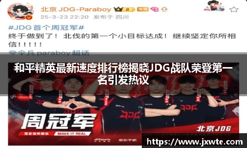 和平精英最新速度排行榜揭晓JDG战队荣登第一名引发热议